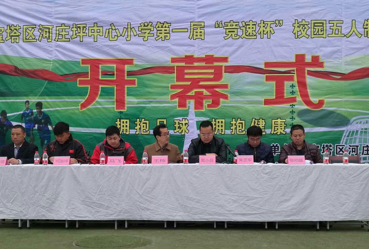 宝塔区中小学生足球联赛,河庄坪小学足球联赛