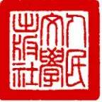 国内十个优秀出版社的简单介绍！