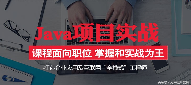 兄弟连java培训,兄弟连php培训