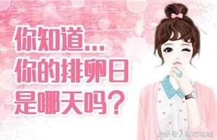 卵子排完以后怎么知道怀没怀孕,卵子排出了用试纸测还显示吗