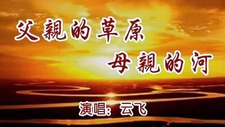 内蒙最好听的10首内蒙歌曲,内蒙古最火的十首歌曲