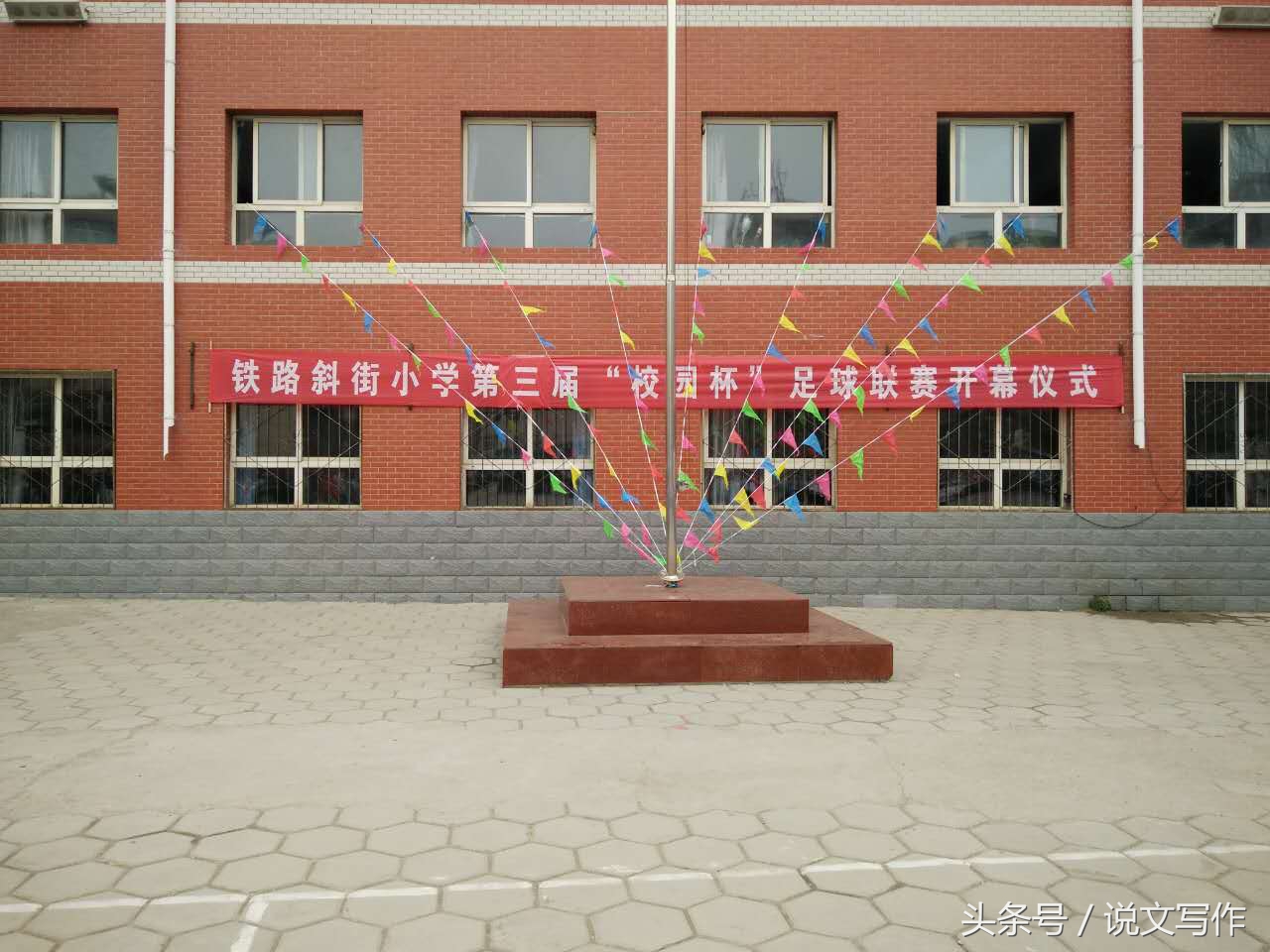张家口市铁路斜街小学第三届“校园杯”足球联赛开幕仪式