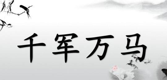 你是否真正了解中国成语的博大精深！