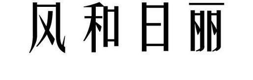 你是否真正了解中国成语的博大精深！