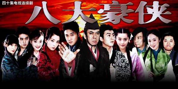 范冰冰八大豪侠的造型,范冰冰八大豪侠演什么