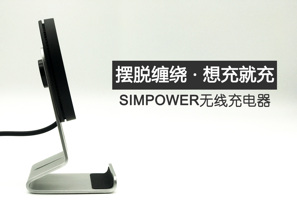 摆脱缠绕，想充就充—SIMPOWER无线充电器评测