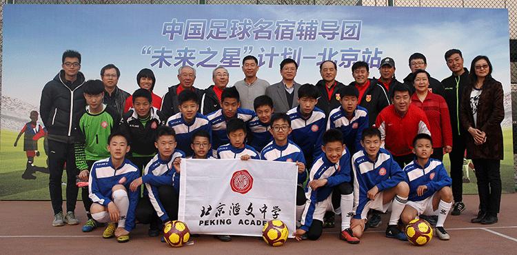 中国足球名宿辅导团未来之星计划走进汇文搭建校园足球沟通桥梁