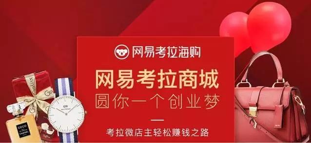网易进军微商，考拉店主将成创业新风口