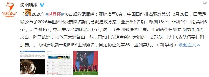 世界杯48名额分配,世界杯亚洲8.5个名额国足能行吗