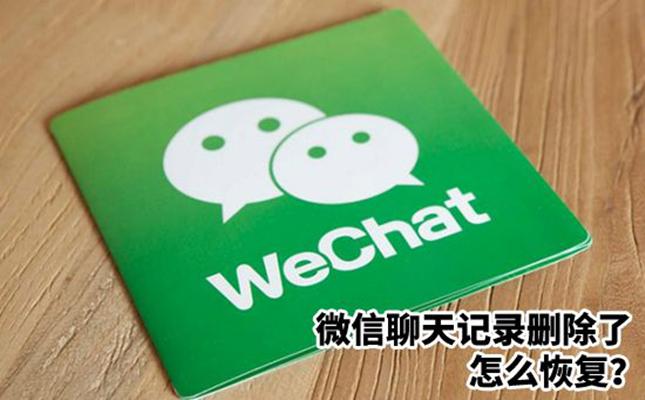 微信删掉一个人怎么保存聊天记录,微信聊天记录彻底删除后怎么找回
