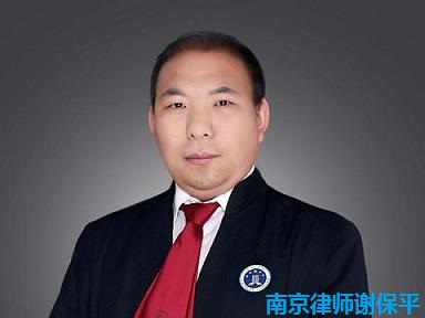 南京律师谢保平,谢保平律师