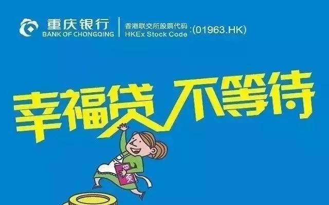 重庆银行幸福贷,重庆银行有什么贷款产品