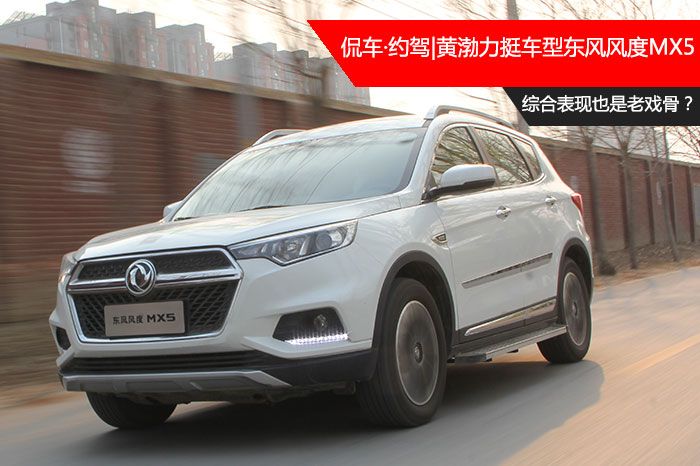 东风风度mx5亮点,东风风度mx5评价一下