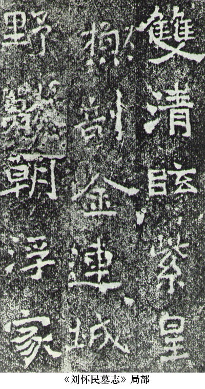 南北朝最好书法,南北朝书法赏析