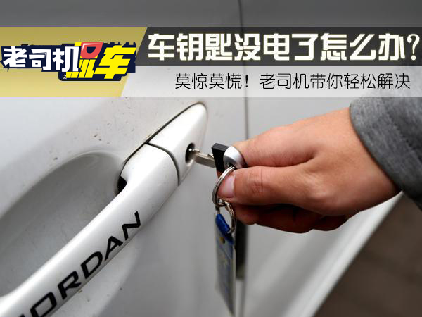 车钥匙没电了急着开门怎么办,车钥匙没电了打不开怎么启动车