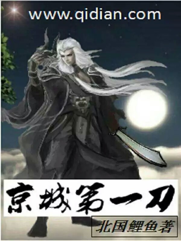 京城第一刀穿越现代完整版,京城第一刀一口气看完