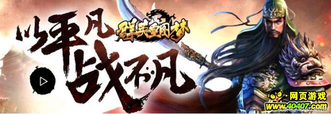 40407三月十大热游强势来袭，给你不一样的试玩体验~