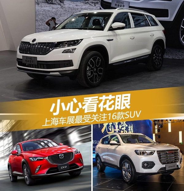 上海车展都有哪几款新车,上海车展新车汇总个个都是狠角色