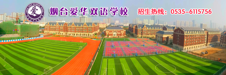 2000名家长齐聚烟台爱华超一流办学条件引来盛赞