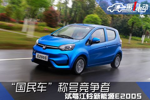 国民家轿新标杆的车型,江铃新能源e200s豪华款
