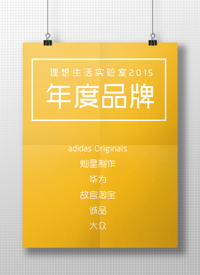 实验室2015年度品牌：adidasOriginals、灿星制作、华为、故宫淘宝、诚品、大众