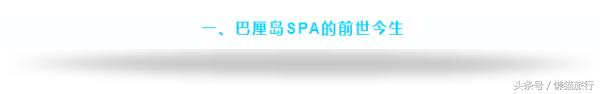 什么是正宗巴厘岛spa,巴厘岛热石spa和精油spa