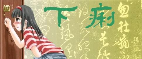 腹泻的自我诊治方法都有哪些呢,老是腹泻怎么办有什么偏方吗