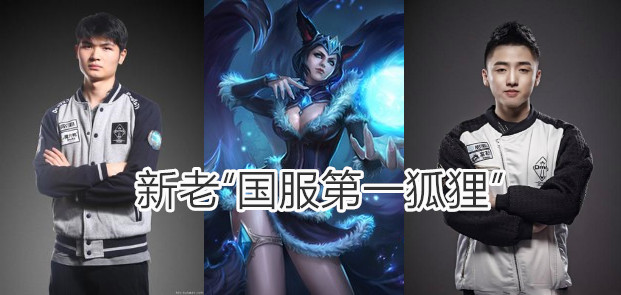 全华班Icon一战成名老状态“国服第一狐狸”终得传承