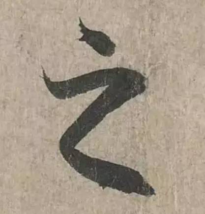 汉字真的是太美妙了,写这么多年字还是不好看