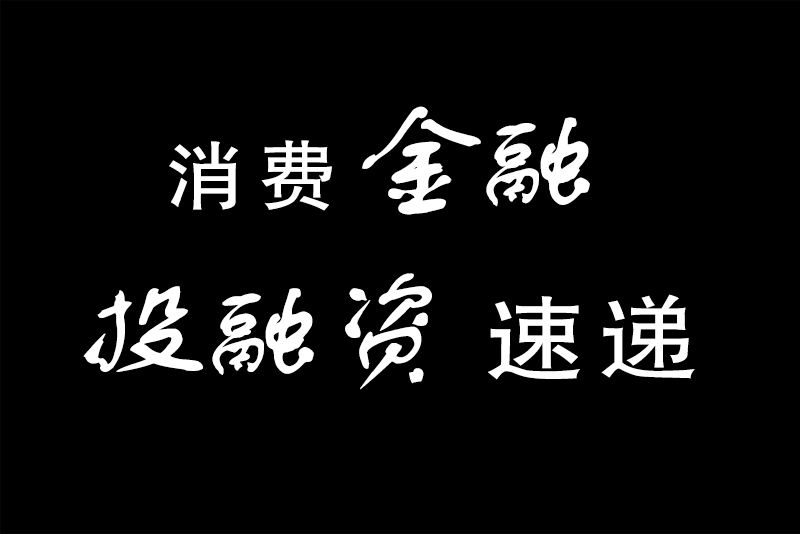 消费金融投融资速递：分期管家、典新科技等公司获得融资