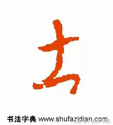 每日一字975,每日一字土字写法