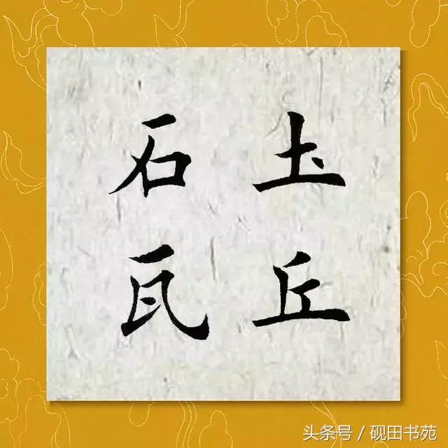 每日一字975,每日一字土字写法