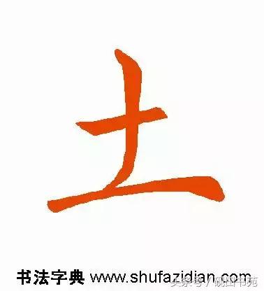 每日一字975,每日一字土字写法