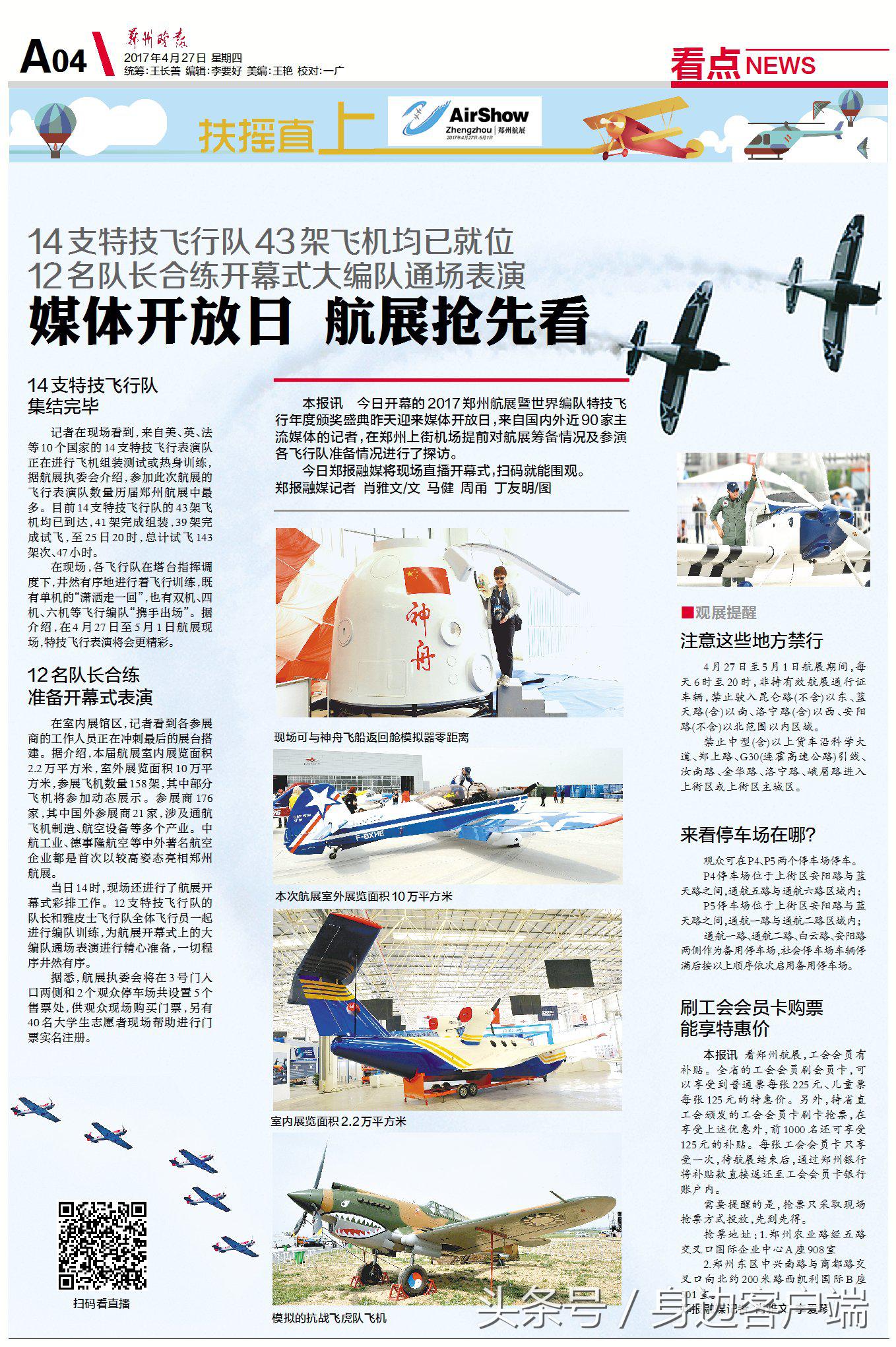 早点晚报：郑州航展今日飞天！郑报融媒现场直播，扫码就能围观
