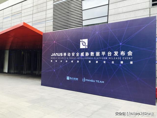 Janus移动安全威胁数据平台产品发布会圆满落幕
