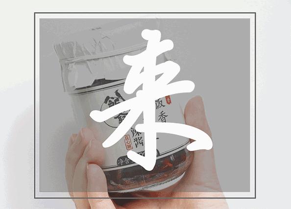 林依轮的辣酱和老干妈的辣酱,林依轮的辣酱为什么卖得快