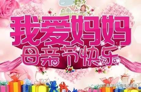 母亲节妈妈快乐的源泉,母亲节快乐母爱是一种力量