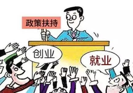 2024年河北省就业扶持政策,2020年河北创业扶持项目