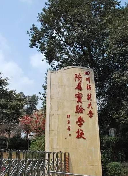 师大一中和师大附中哪个好,川师附小与师大一中的关系