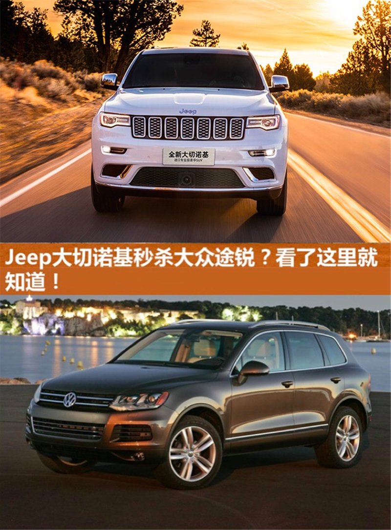 jeep大切诺基和途锐哪个好,jeep大切诺基优惠