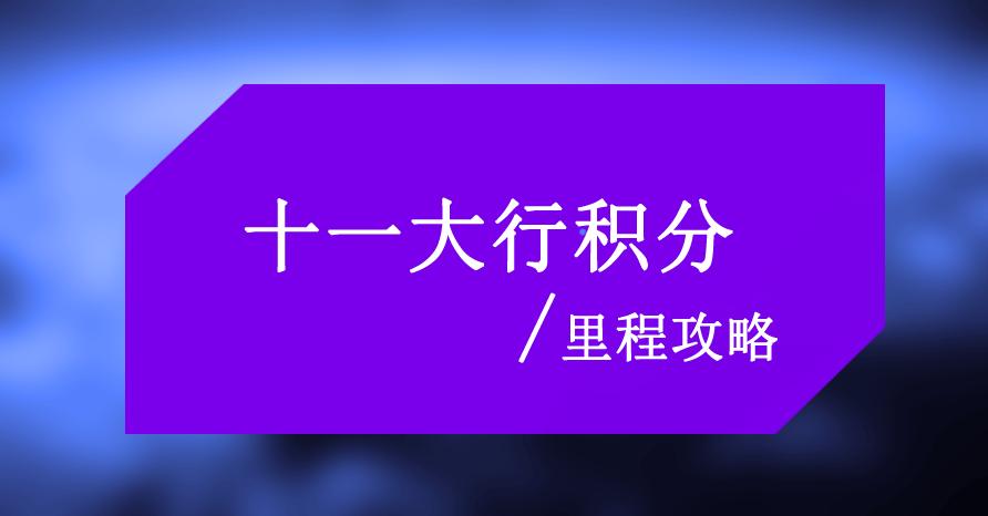 各大信用卡积分使用攻略,中国银行信用卡积分怎么多