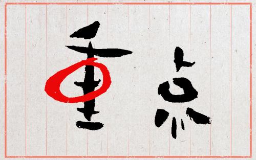 我知道的第一个字体大V是王左中右和他的“变态字”