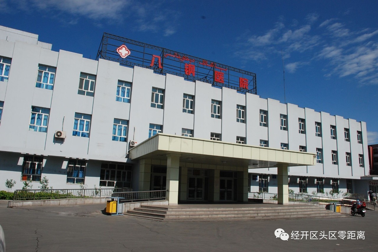 新疆经开区第二人民医院,经开区第二中医院