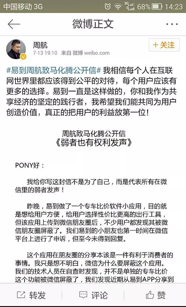 易到“死掐”微信，马化腾朋友圈亲自留言回应
