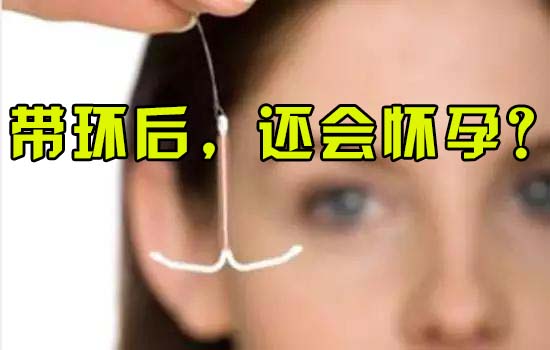 带环后怀上孩子怎么办,带环怀上的孩子是不是注定不一般