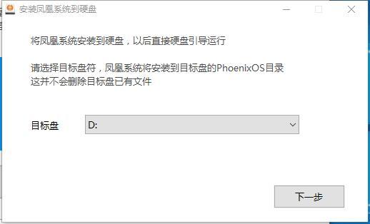 凤凰osu盘安装全过程,凤凰os安装教程免u盘