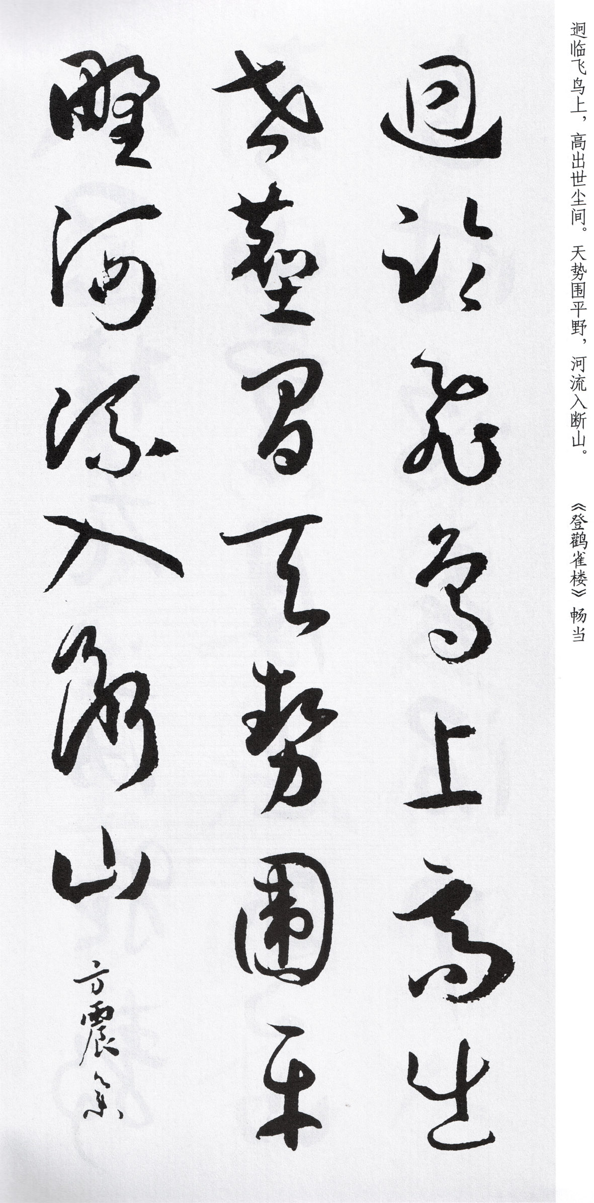 王羲之草书集字古诗作品,赵体草书古诗集字