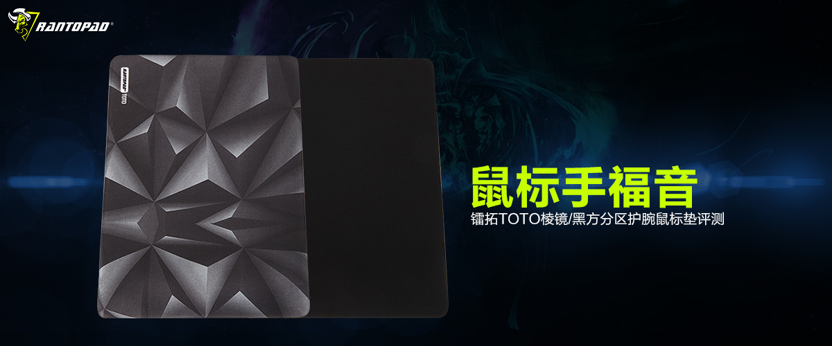 只要39解决鼠标手镭拓TOTO分区护腕鼠标垫评测