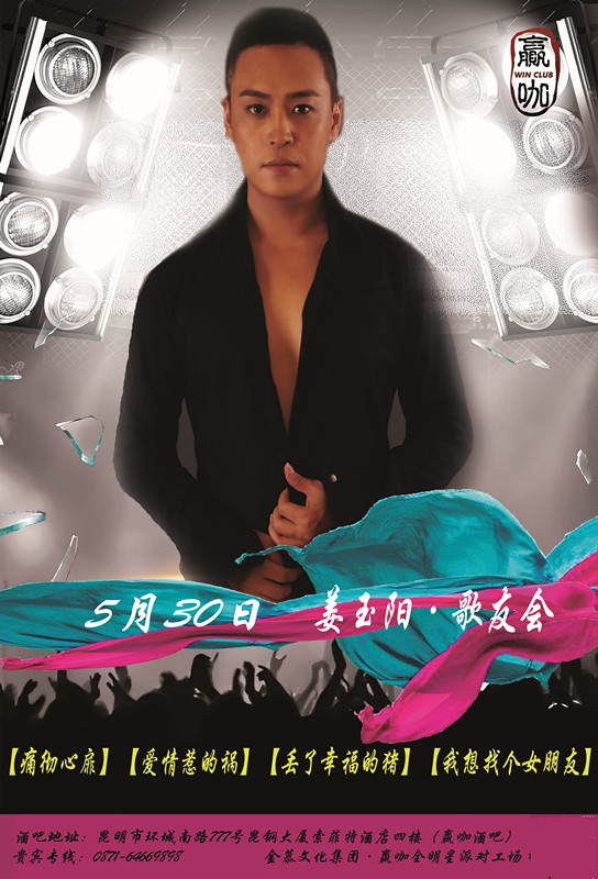 姜玉阳歌友会,赢咖酒吧昆明店