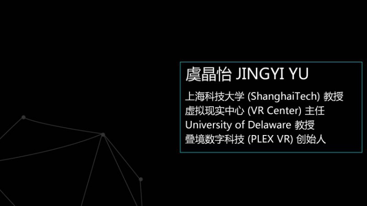 上海科技大学教授虞晶怡：给虚拟教育装上智慧之眼